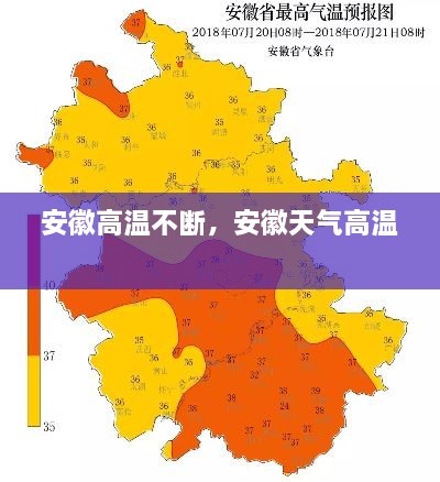 安徽高溫不斷，安徽天氣高溫 