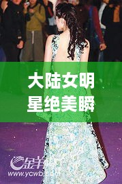 大陸女明星絕美瞬間，星光璀璨下的美麗風(fēng)采