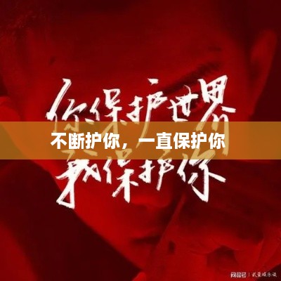 不斷護(hù)你，一直保護(hù)你 