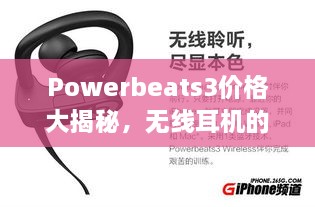 Powerbeats3價格大揭秘，無線耳機(jī)的性價比之選！