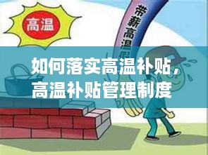 如何落實(shí)高溫補(bǔ)貼，高溫補(bǔ)貼管理制度 