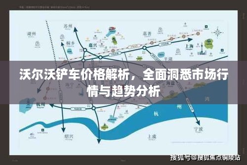 沃爾沃鏟車價(jià)格解析，全面洞悉市場行情與趨勢分析