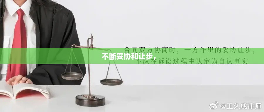 不斷妥協(xié)和讓步， 