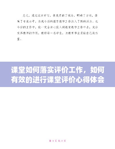 課堂如何落實(shí)評(píng)價(jià)工作，如何有效的進(jìn)行課堂評(píng)價(jià)心得體會(huì) 
