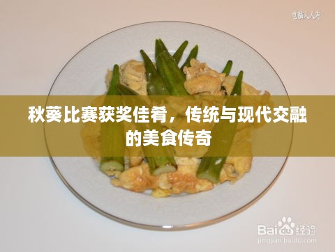 秋葵比賽獲獎(jiǎng)佳肴，傳統(tǒng)與現(xiàn)代交融的美食傳奇