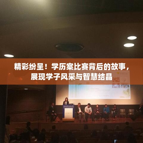 精彩紛呈！學(xué)歷案比賽背后的故事，展現(xiàn)學(xué)子風(fēng)采與智慧結(jié)晶