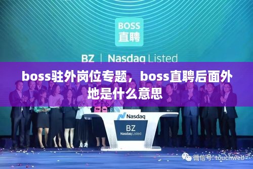 boss駐外崗位專題，boss直聘后面外地是什么意思 