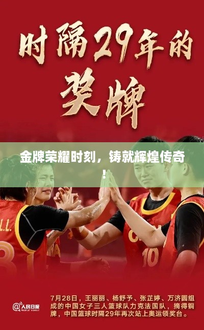 金牌榮耀時刻，鑄就輝煌傳奇！