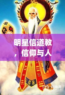 明星信道教，信仰與人生的美妙交融