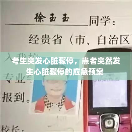考生突發(fā)心臟驟停，患者突然發(fā)生心臟驟停的應(yīng)急預(yù)案 