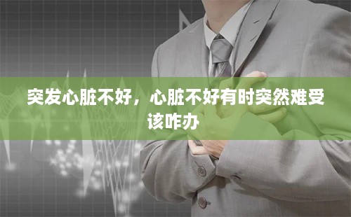 突發(fā)心臟不好，心臟不好有時突然難受該咋辦 
