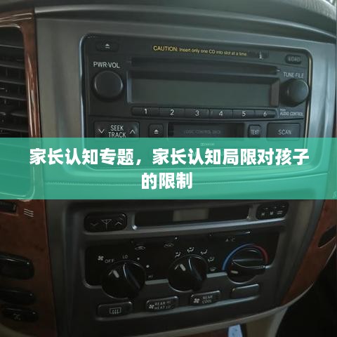家長認(rèn)知專題，家長認(rèn)知局限對孩子的限制 