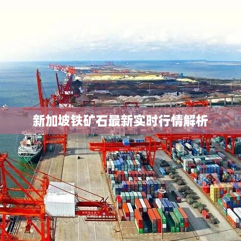 新加坡鐵礦石最新實(shí)時行情解析