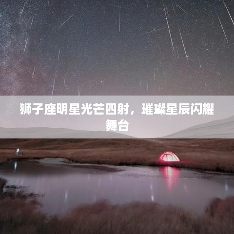 獅子座明星光芒四射，璀璨星辰閃耀舞臺(tái)