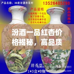 汾酒一品紅杏價(jià)格揭秘，高品質(zhì)酒的價(jià)值探尋