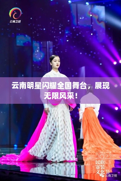 云南明星閃耀全國舞臺，展現(xiàn)無限風(fēng)采！