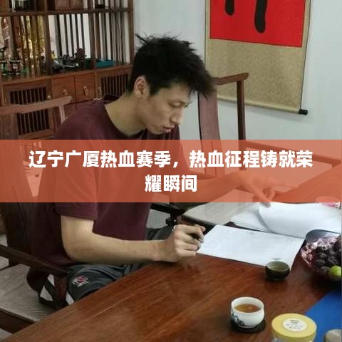 遼寧廣廈熱血賽季，熱血征程鑄就榮耀瞬間