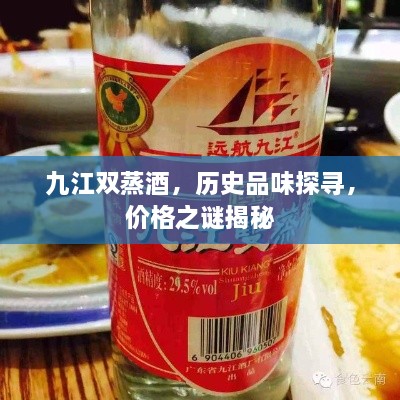 九江雙蒸酒，歷史品味探尋，價(jià)格之謎揭秘