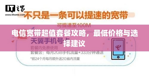 電信寬帶超值套餐攻略，最低價(jià)格與選擇建議