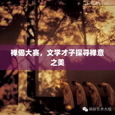 禪偈大賽，文學(xué)才子探尋禪意之美