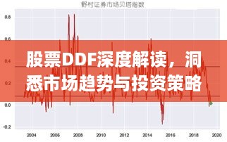 股票DDF深度解讀，洞悉市場(chǎng)趨勢(shì)與投資策略選擇
