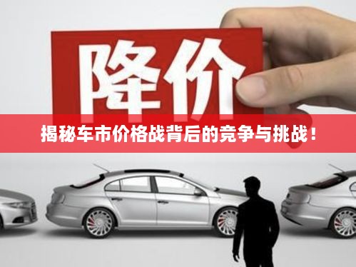 揭秘車(chē)市價(jià)格戰(zhàn)背后的競(jìng)爭(zhēng)與挑戰(zhàn)！