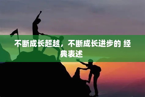 不斷成長超越，不斷成長進步的 經(jīng)典表述 