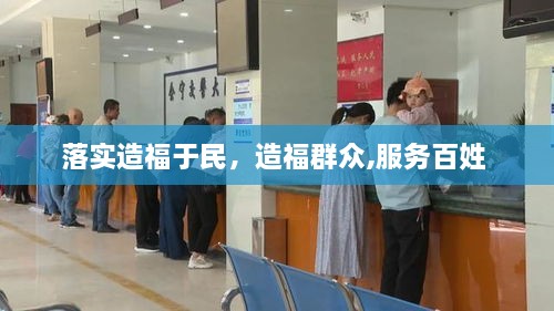 落實造福于民，造福群眾,服務百姓 