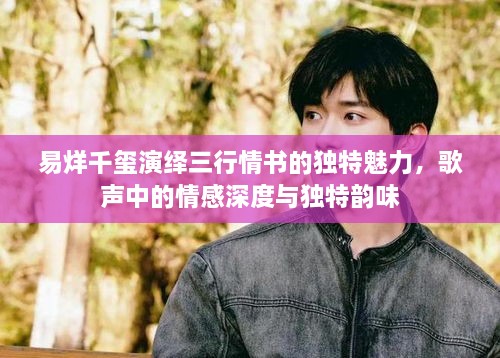 易烊千璽演繹三行情書(shū)的獨(dú)特魅力，歌聲中的情感深度與獨(dú)特韻味