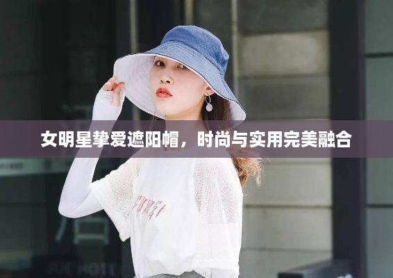 女明星摯愛遮陽帽，時(shí)尚與實(shí)用完美融合