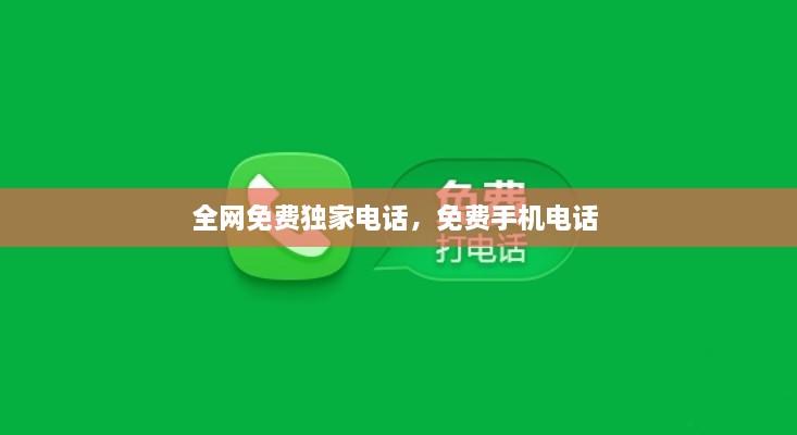 全網(wǎng)免費(fèi)獨(dú)家電話，免費(fèi)手機(jī)電話 
