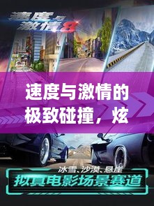 速度與激情的極致碰撞，炫酷賽車(chē)比賽視頻