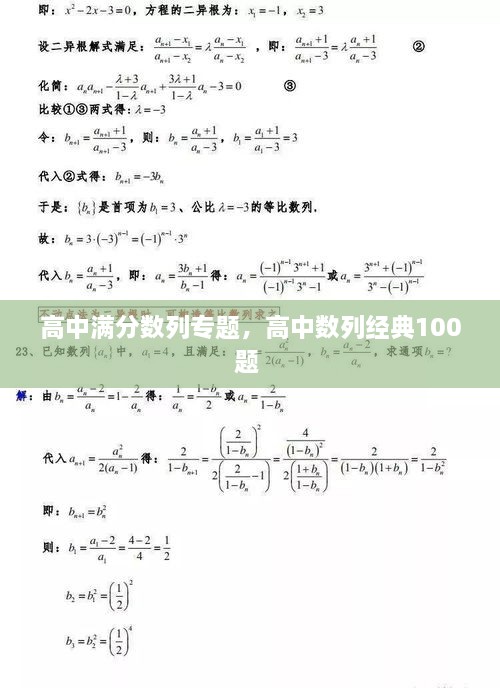 高中滿分?jǐn)?shù)列專題，高中數(shù)列經(jīng)典100題 