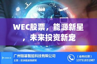 WEC股票，能源新星，未來投資新寵