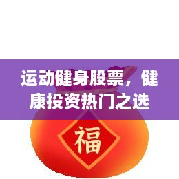 運(yùn)動(dòng)健身股票，健康投資熱門之選，引領(lǐng)財(cái)富新潮流！