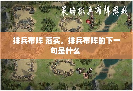 排兵布陣 落實，排兵布陣的下一句是什么 