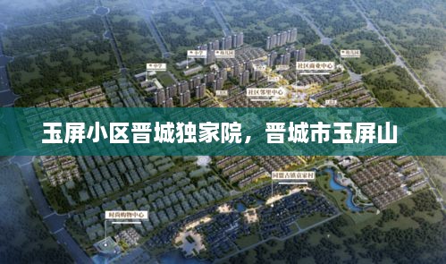 玉屏小區(qū)晉城獨(dú)家院，晉城市玉屏山 