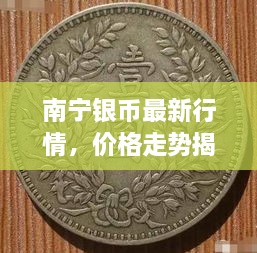 南寧銀幣最新行情，價格走勢揭秘，市場趨勢與影響因素深度剖析