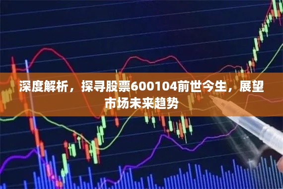 深度解析，探尋股票600104前世今生，展望市場未來趨勢(shì)