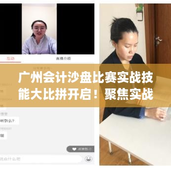廣州會(huì)計(jì)沙盤比賽實(shí)戰(zhàn)技能大比拼開啟！聚焦實(shí)戰(zhàn)技能的專業(yè)競賽時(shí)間揭曉