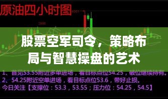 股票空軍司令，策略布局與智慧操盤的藝術(shù)