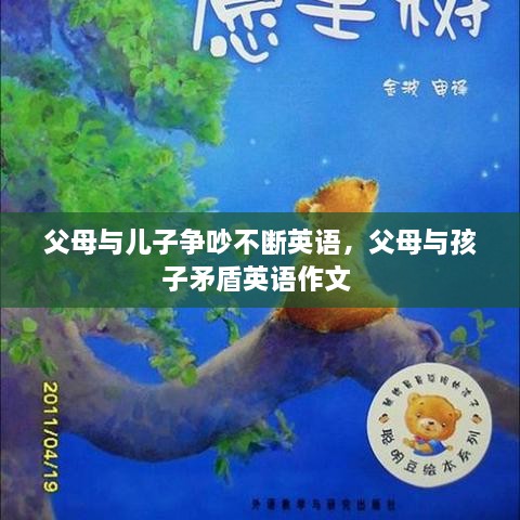 父母與兒子爭(zhēng)吵不斷英語，父母與孩子矛盾英語作文 