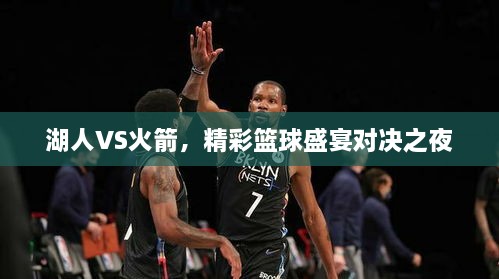 湖人VS火箭，精彩籃球盛宴對決之夜