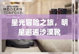 星光冒險(xiǎn)之旅，明星邂逅沙漠靴