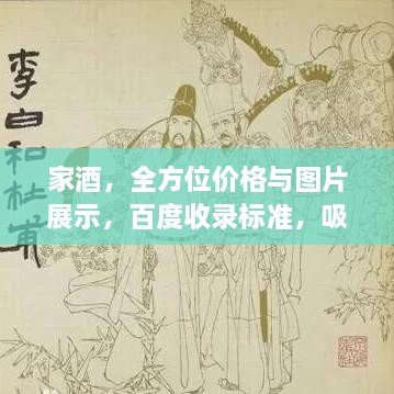 家酒，全方位價格與圖片展示，百度收錄標(biāo)準(zhǔn)，吸睛標(biāo)題！