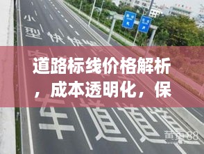 道路標(biāo)線價(jià)格解析，成本透明化，保障交通安全之路