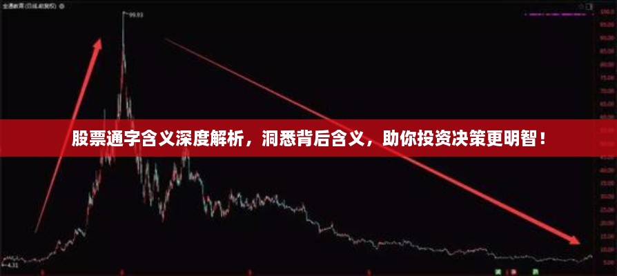 股票通字含義深度解析，洞悉背后含義，助你投資決策更明智！