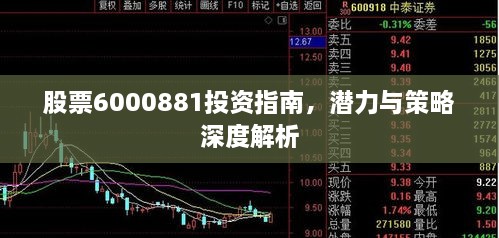 股票6000881投資指南，潛力與策略深度解析