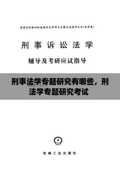 刑事法學專題研究有哪些，刑法學專題研究考試 