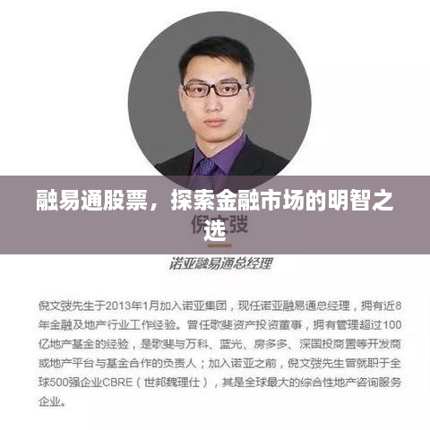 融易通股票，探索金融市場的明智之選